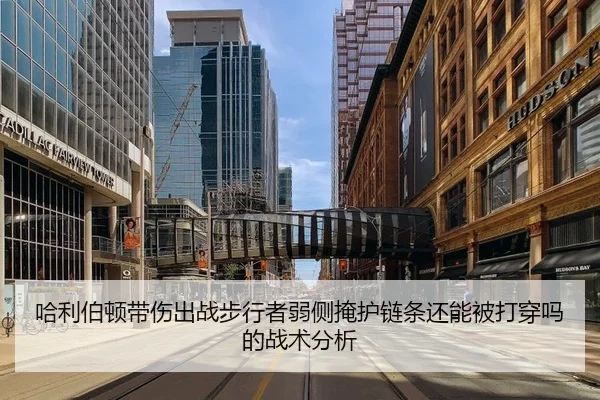 哈利伯顿带伤出战步行者弱侧掩护链条还能被打穿吗的战术分析