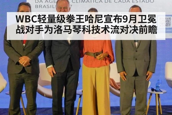 WBC轻量级拳王哈尼宣布9月卫冕战对手为洛马琴科技术流对决前瞻