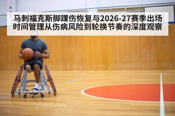 马刺福克斯脚踝伤恢复与2026-27赛季出场时间管理从伤病风险到轮换节奏的深度观察